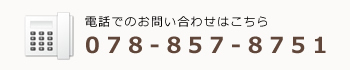 電話でのお問い合わせはこちら:078-857-8751